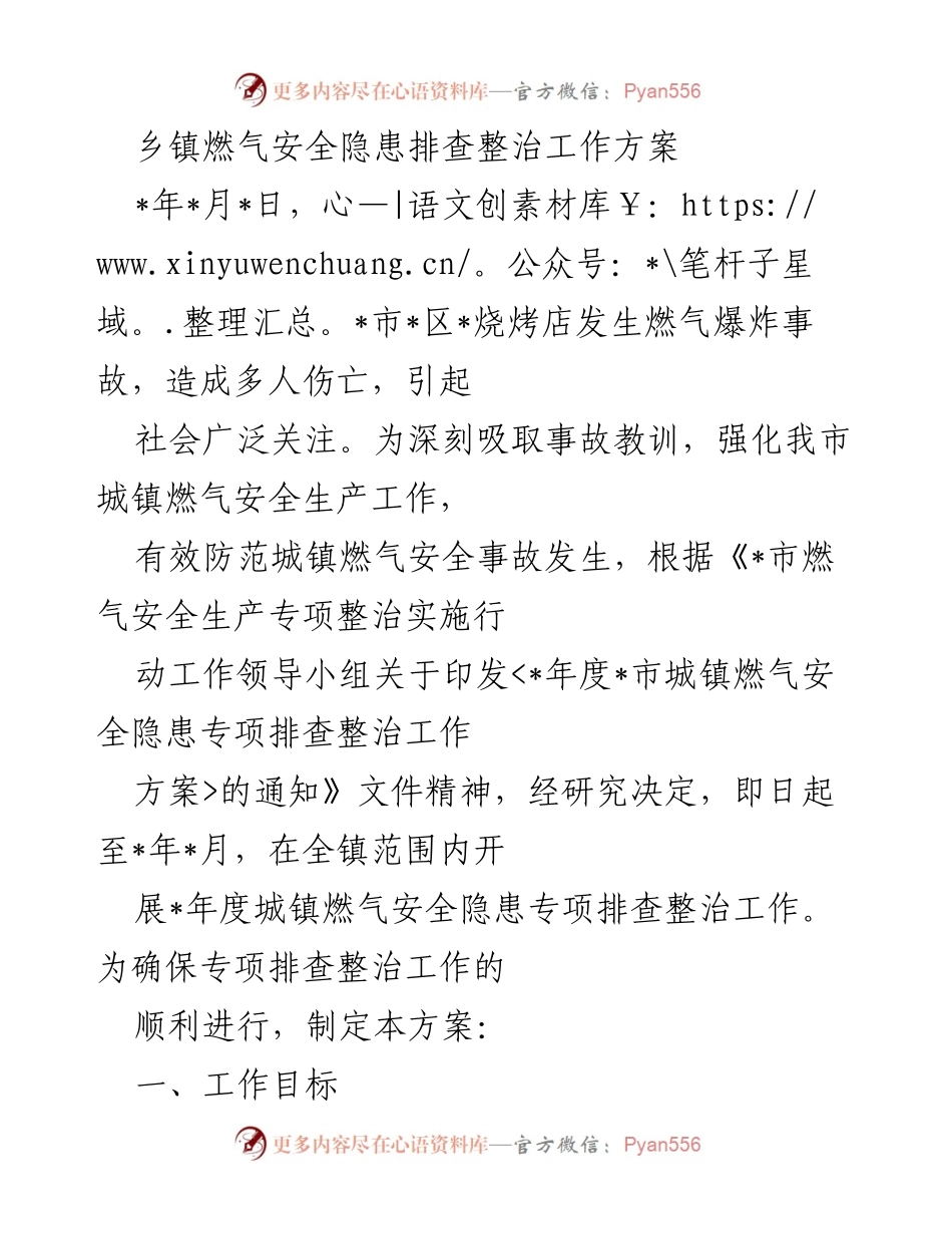 [工作方案] 燃气安全隐患整治 - 乡镇燃气安全隐患排查整治工作方案.docx_第1页