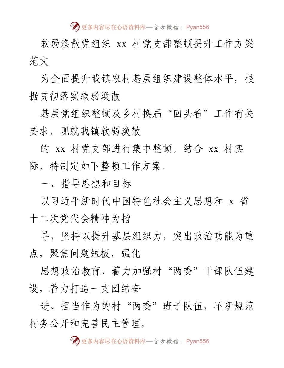 [工作方案] 村党支部整顿 - xx村党支部整顿提升工作方案.docx_第1页