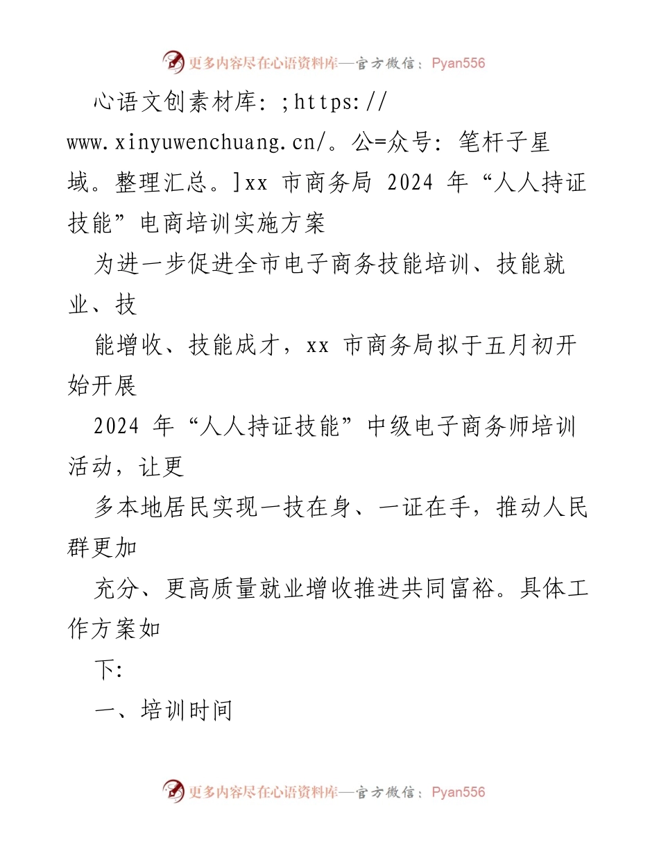 [工作方案] 培训活动 - 2024 年“人人持证技能”电商培训实施方案.docx_第1页