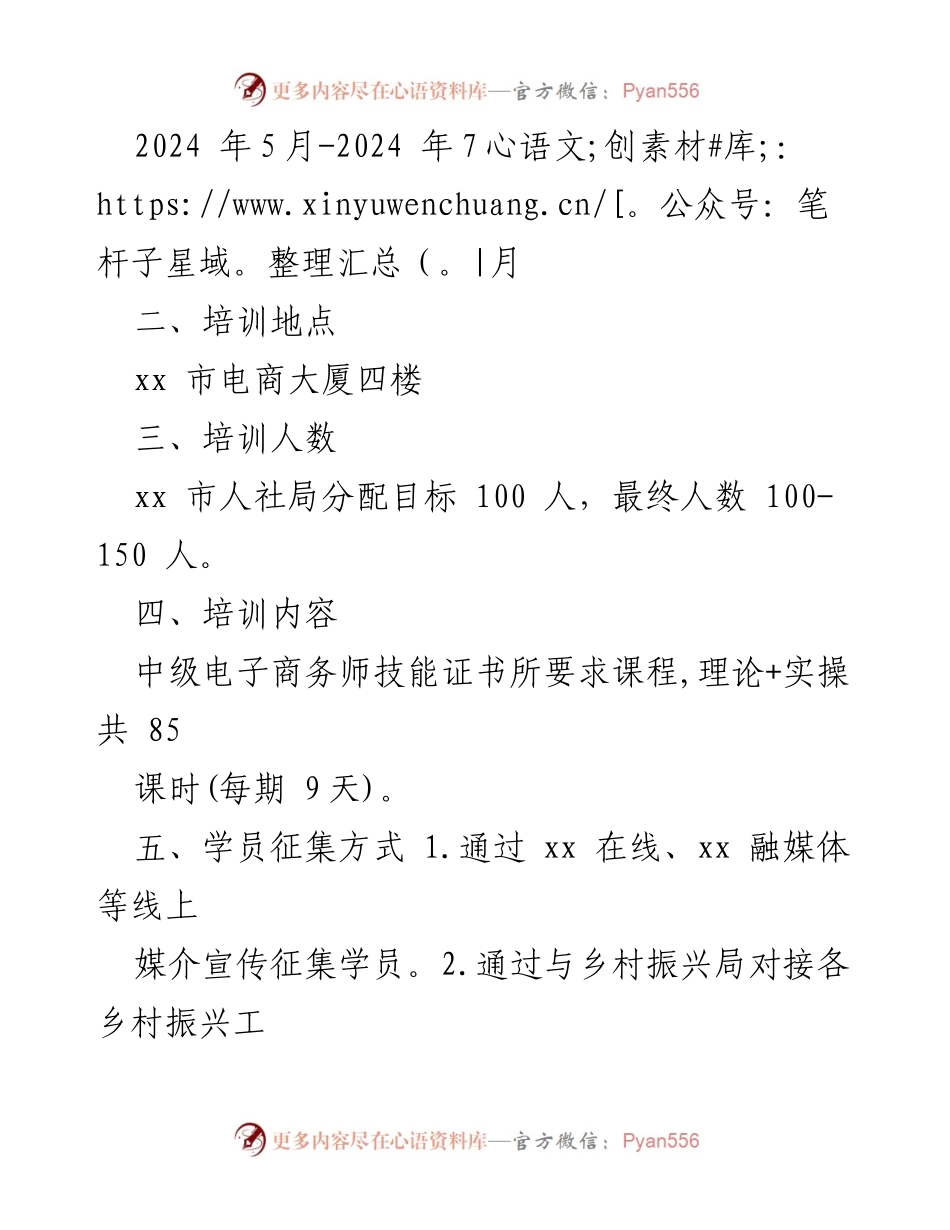 [工作方案] 培训活动 - 2024 年“人人持证技能”电商培训实施方案.docx_第2页