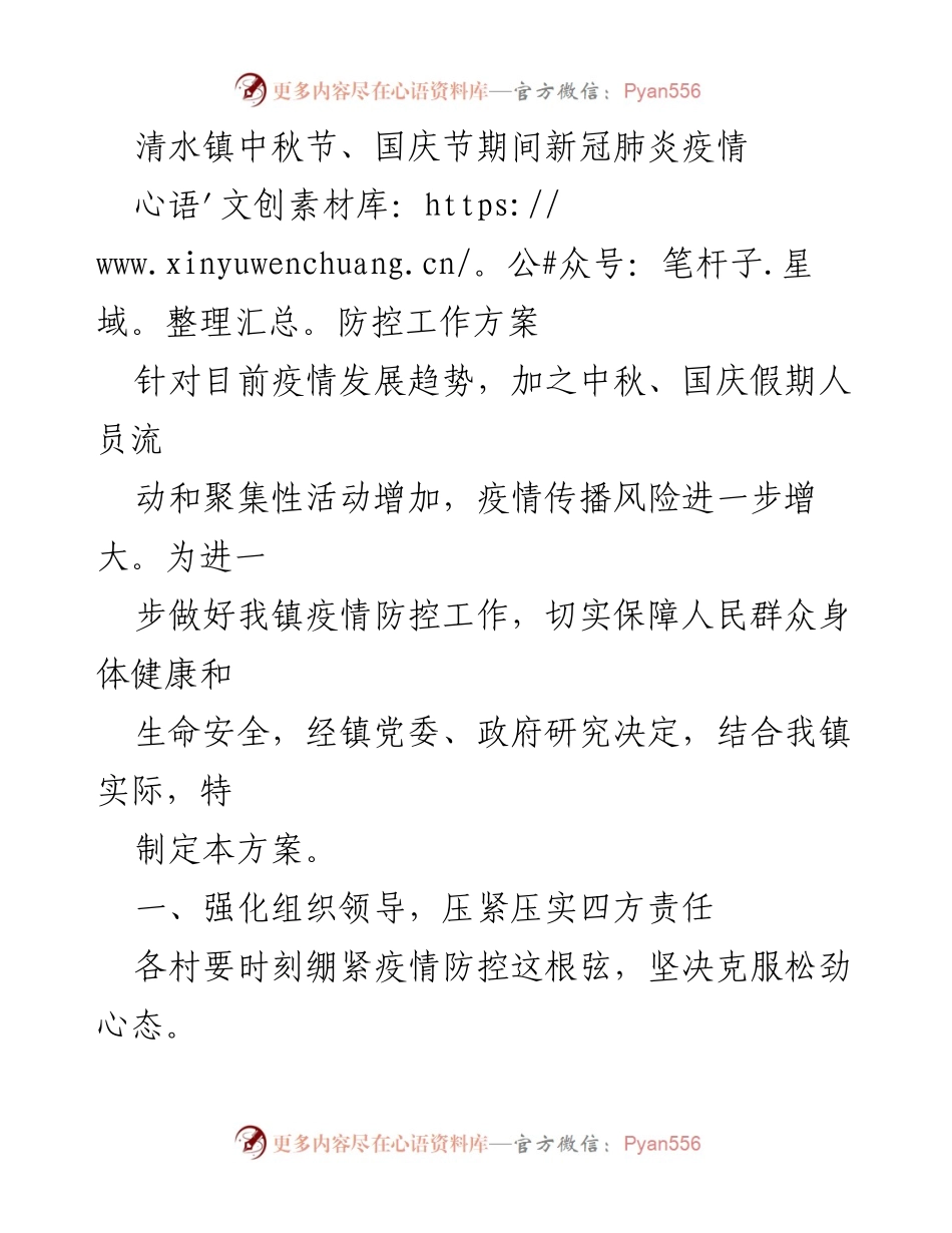 [工作方案] 疫情防控 - 清水镇中秋国庆节期间新冠疫情防控工作方案.docx_第1页