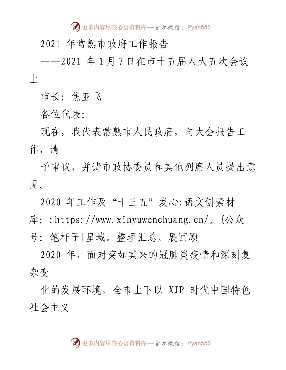 [工作报告] 政府会议 - 常熟市2021年政府工作报告.docx_第1页