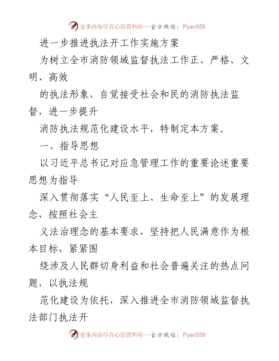 [工作方案] 消防执法 - 进一步推进消防领域监督执法工作实施方案.docx_第1页