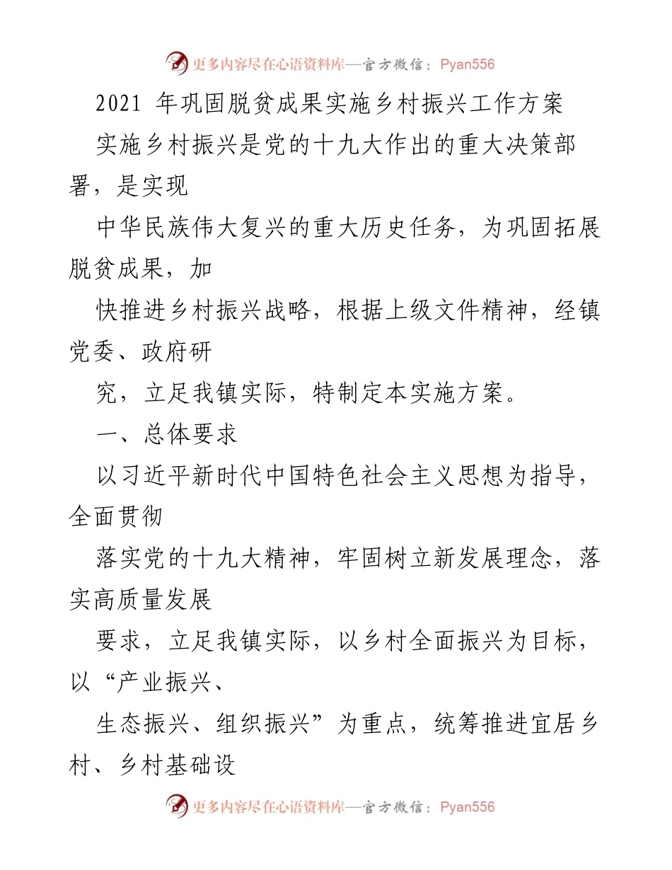 [工作方案] 乡村振兴 - 2021年巩固脱贫成果与乡村振兴实施方案_2.docx_第1页