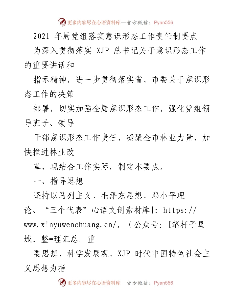 [工作要点] 党组会议 - 加强意识形态工作责任制的实施要点.docx_第1页