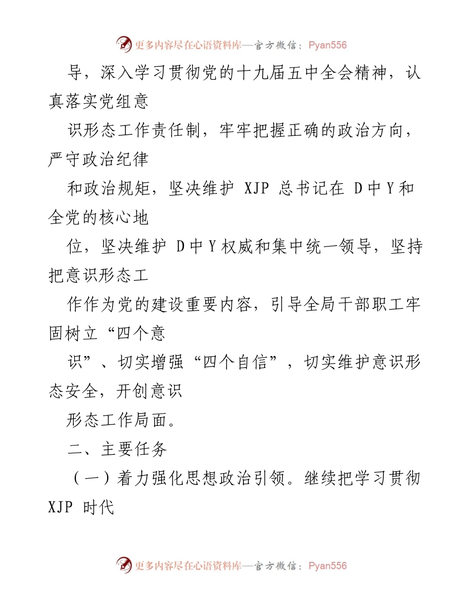[工作要点] 党组会议 - 加强意识形态工作责任制的实施要点.docx_第2页