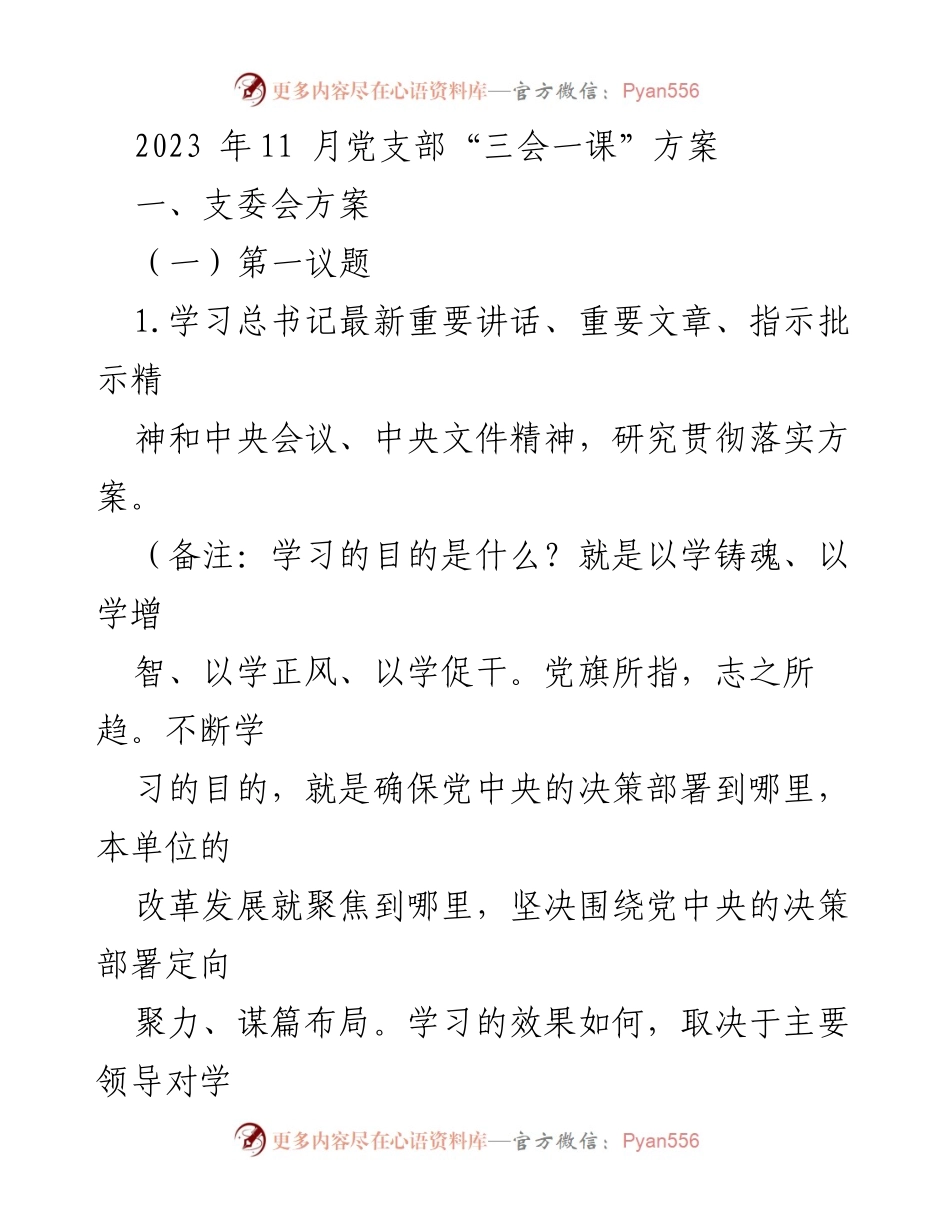 [工作方案] 党支部会议 - 2023年11月党支部“三会一课”实施方案.docx_第1页