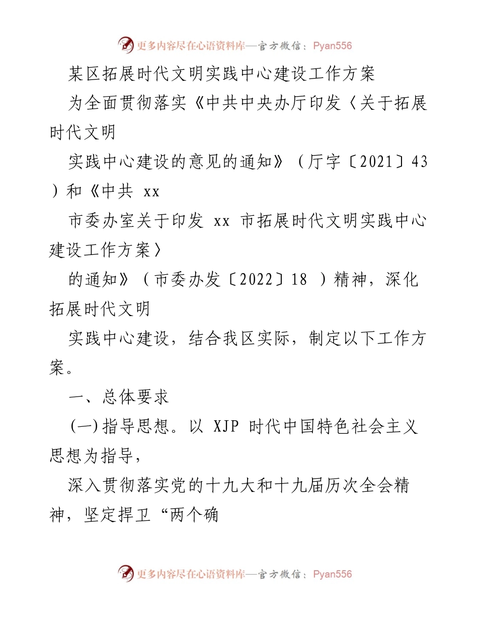 [工作方案] 区域文明建设 - 某区时代文明实践中心建设工作方案.docx_第1页