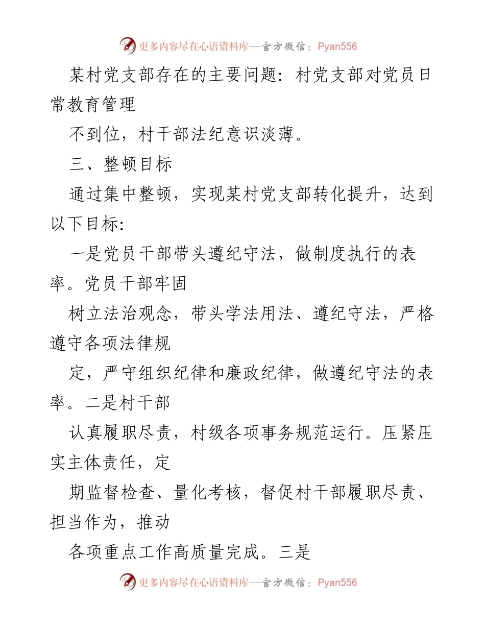 [工作方案] 党支部整顿 - 某村党支部软弱涣散组织整顿提升方案.docx_第2页