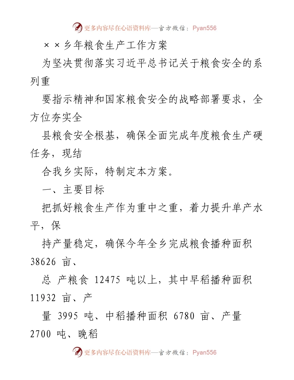 [工作方案] 农业生产 - ××乡粮食生产工作方案.docx_第1页
