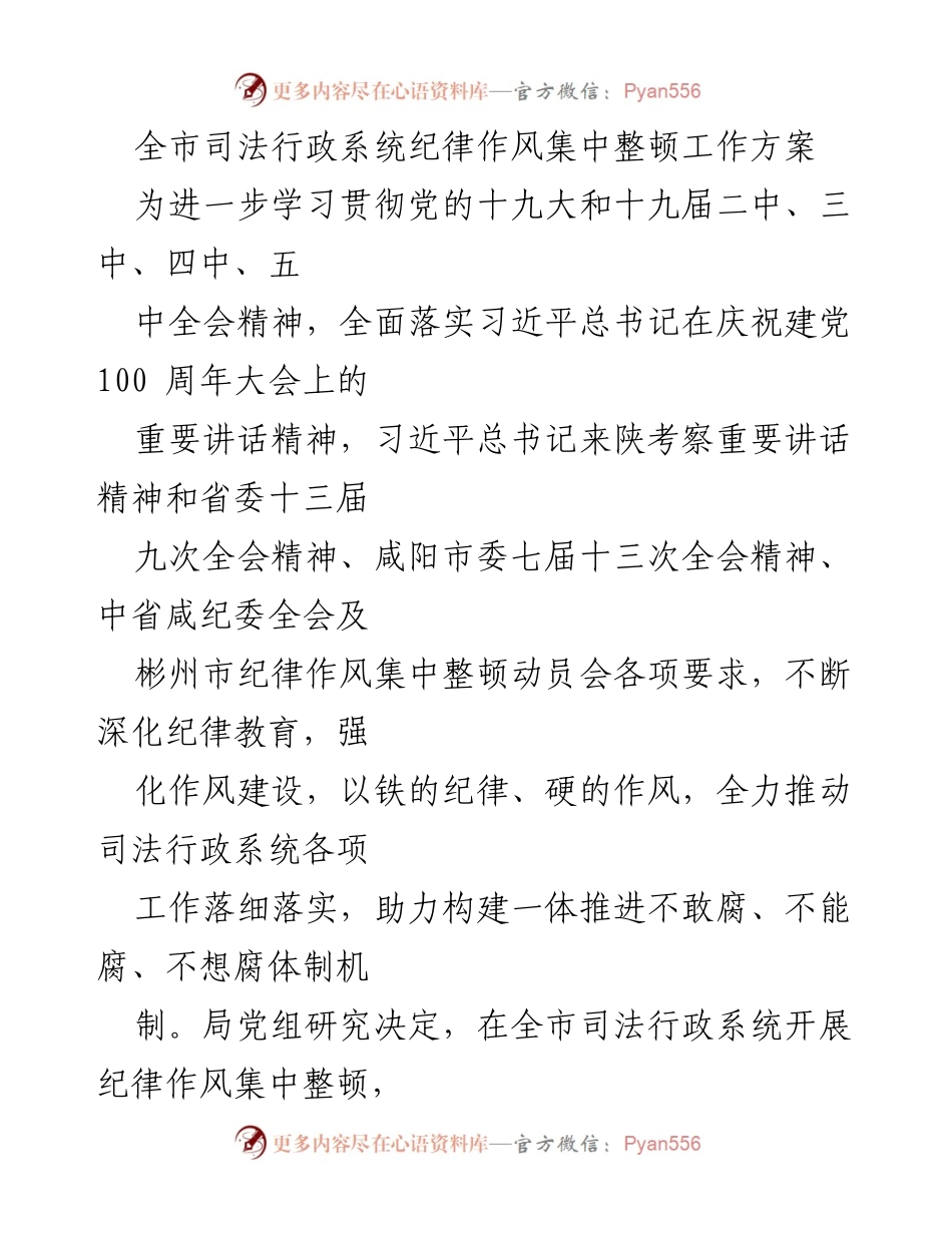 [工作方案] 司法行政系统 - 全市司法行政系统纪律作风集中整顿工作方案.docx_第1页