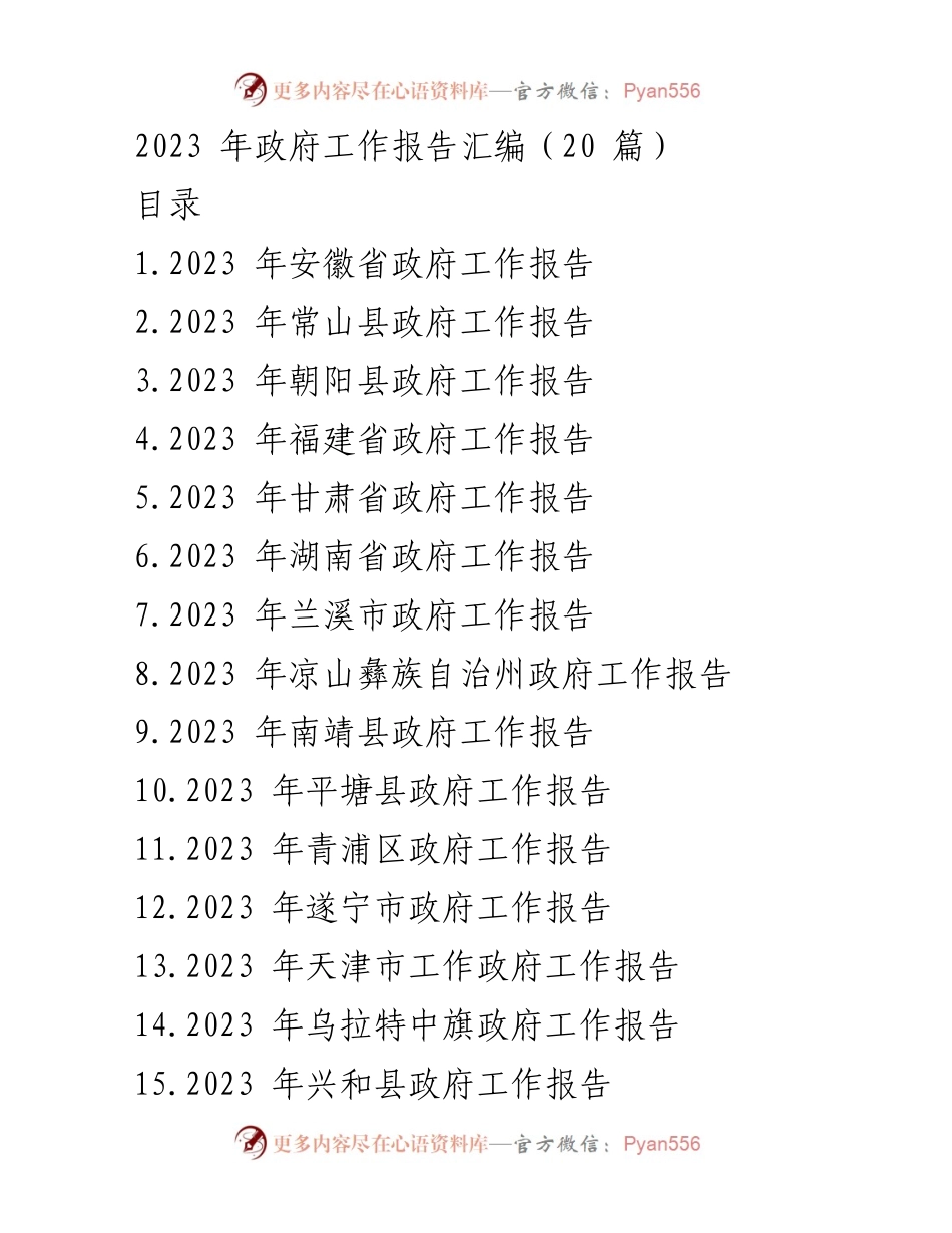 [工作报告] 政府会议 - 2023年各省市政府工作报告汇编.docx_第1页