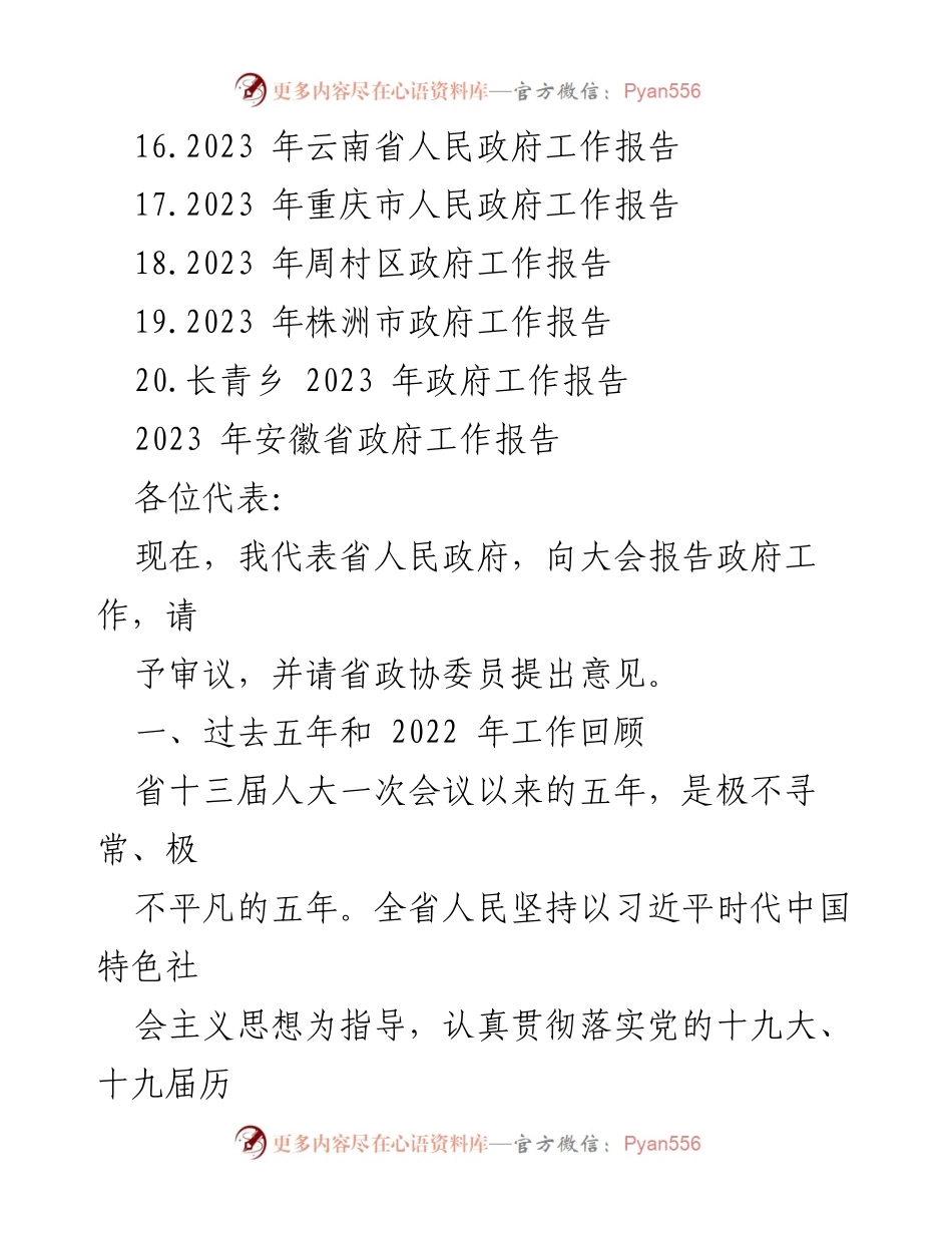 [工作报告] 政府会议 - 2023年各省市政府工作报告汇编.docx_第2页