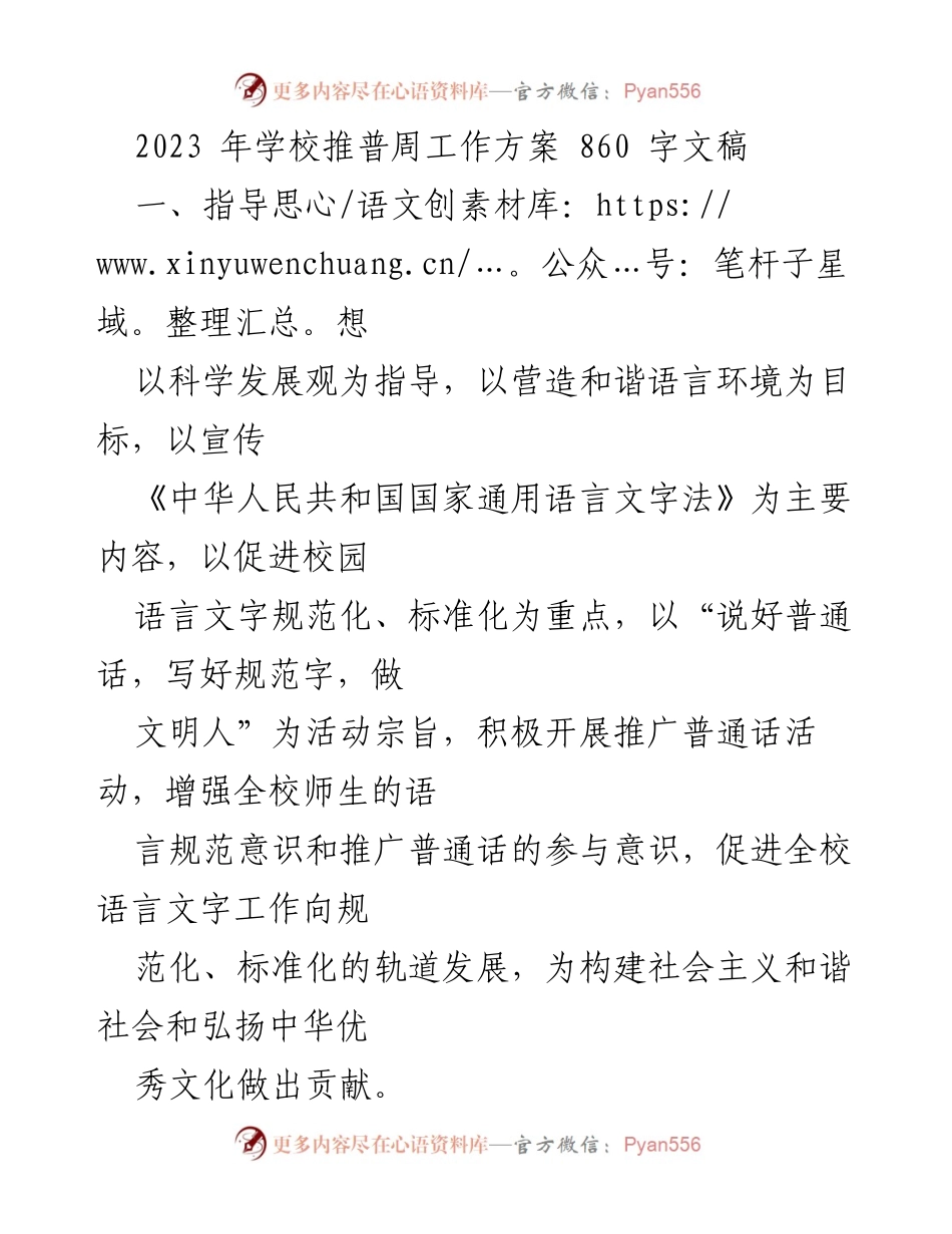 [工作方案] 学校推普周 - “说好普通话，迈进新时代”推普周活动方案.docx_第1页