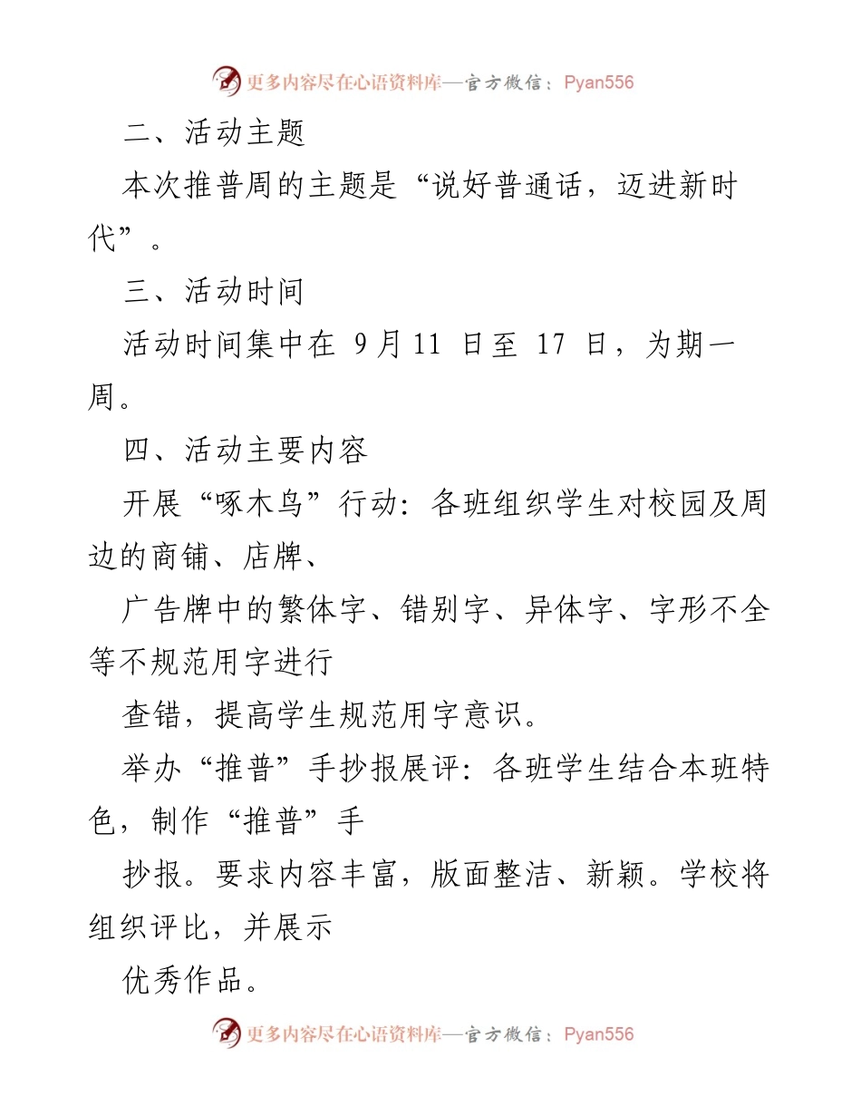 [工作方案] 学校推普周 - “说好普通话，迈进新时代”推普周活动方案.docx_第2页