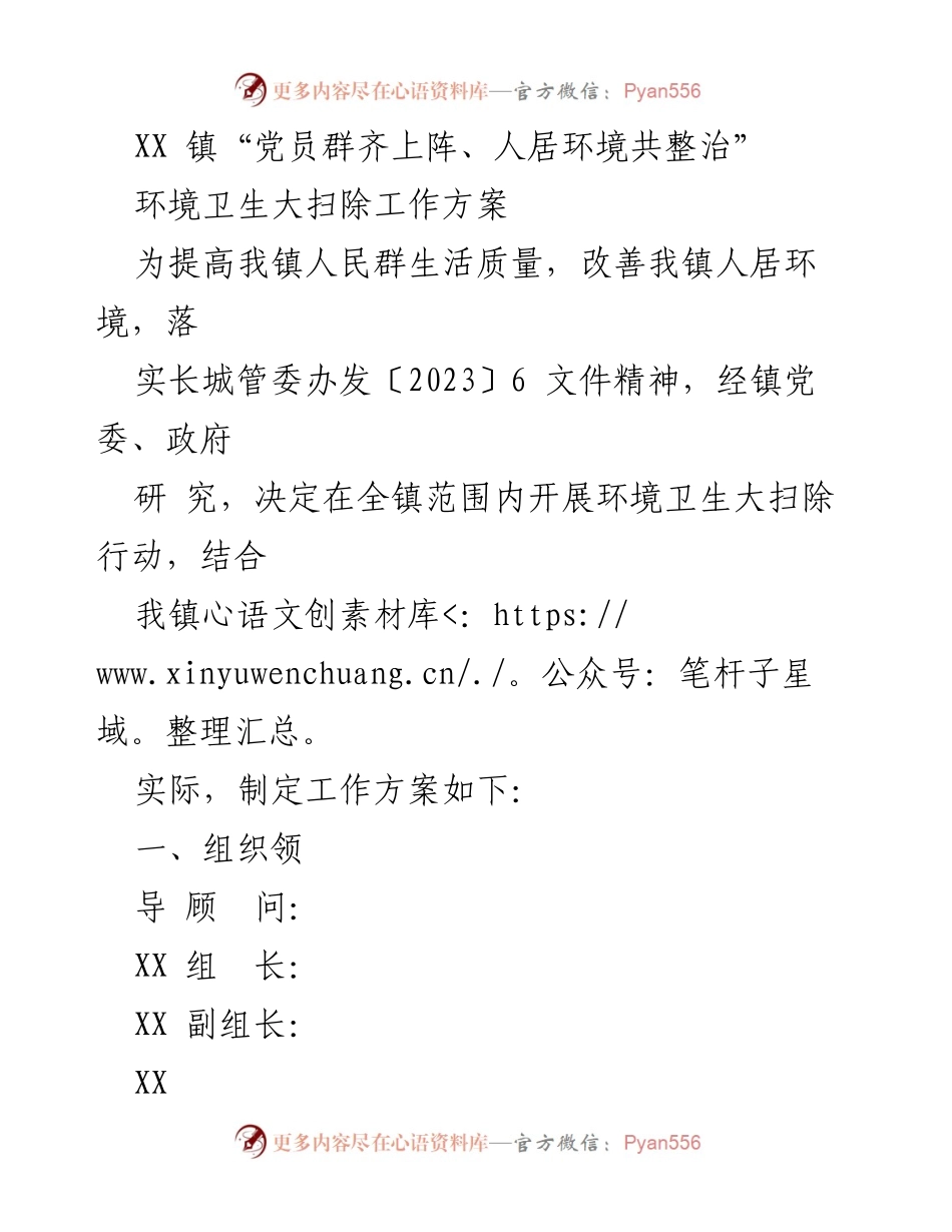 [工作方案] 环境卫生整治 - XX 镇环境卫生大扫除行动方案.docx_第1页