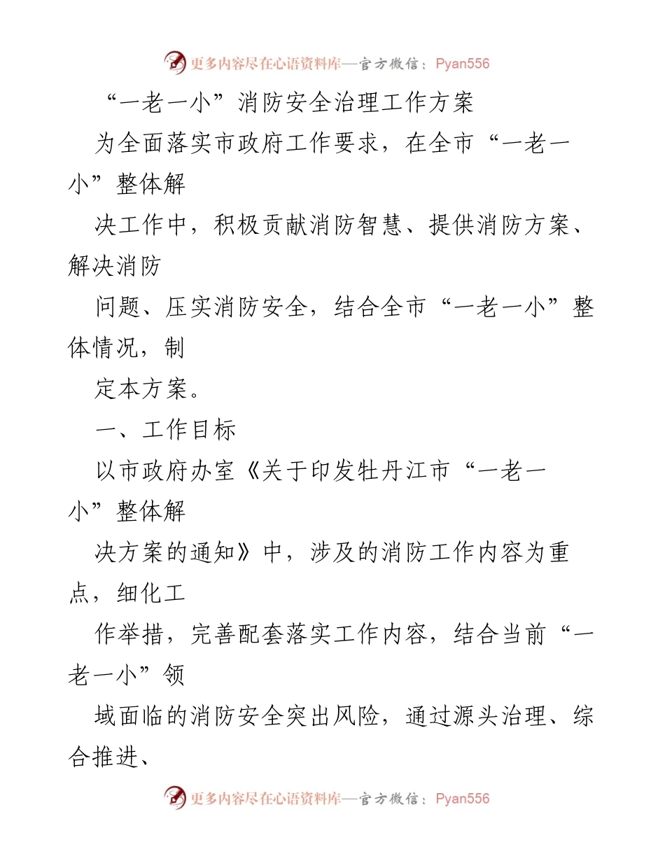[工作方案] 消防安全治理 - “一老一小”消防安全治理工作方案.docx_第1页