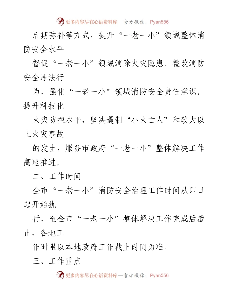 [工作方案] 消防安全治理 - “一老一小”消防安全治理工作方案.docx_第2页