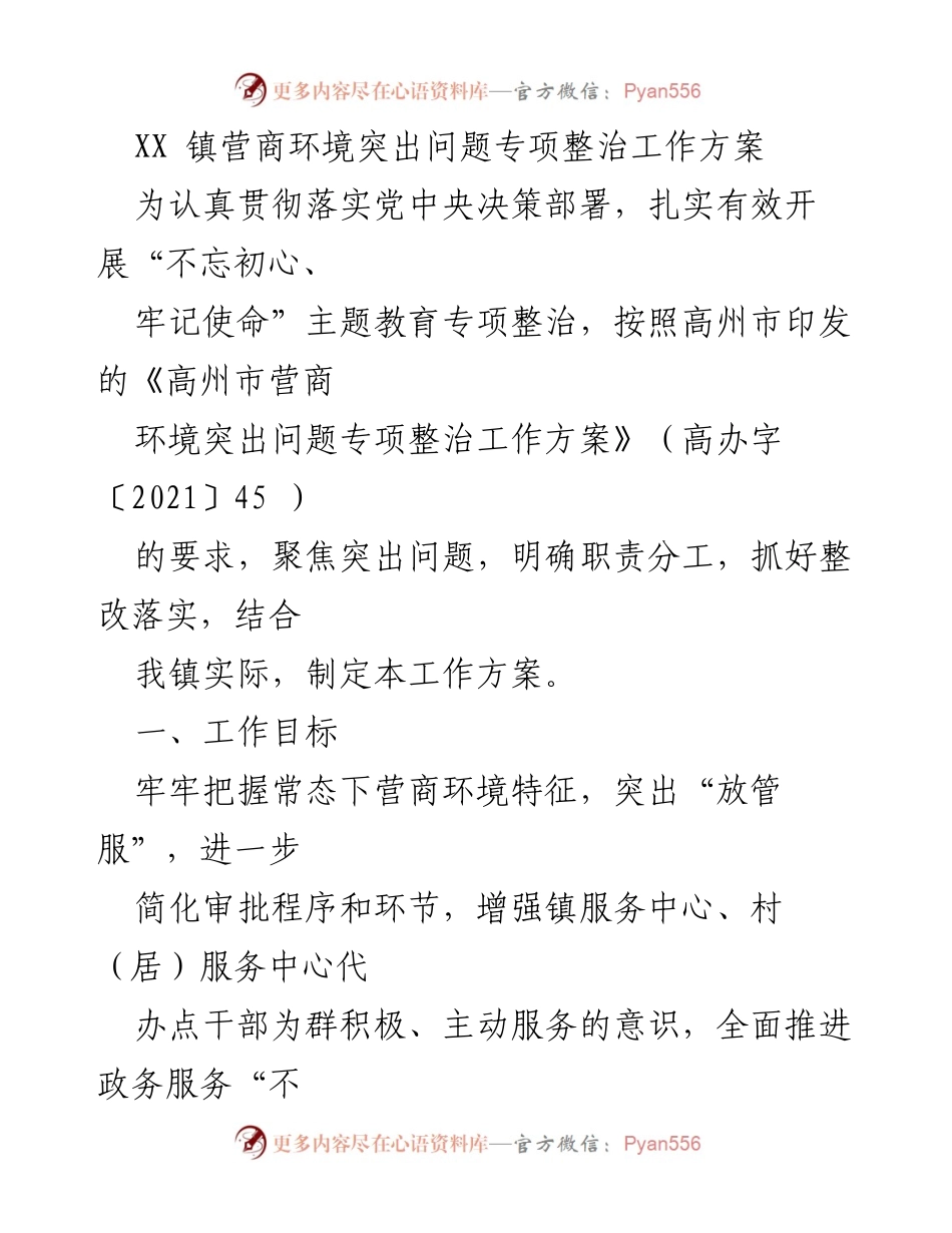 [工作方案] XX镇 - 营商环境突出问题专项整治工作方案_1.docx_第1页