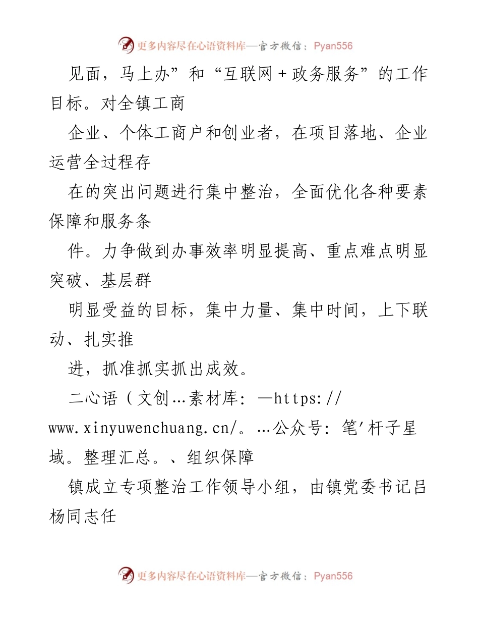[工作方案] XX镇 - 营商环境突出问题专项整治工作方案_1.docx_第2页