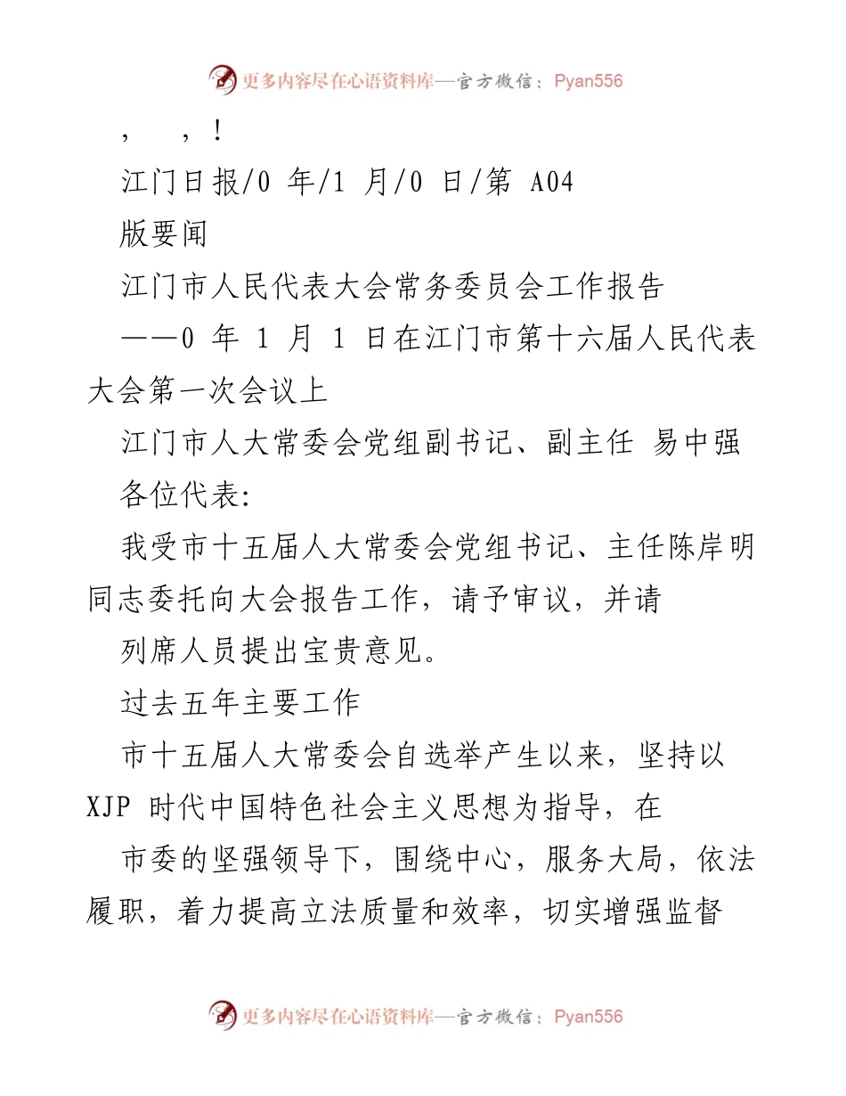 [工作报告] 江门市人大常委会五年工作总结报告.docx_第1页