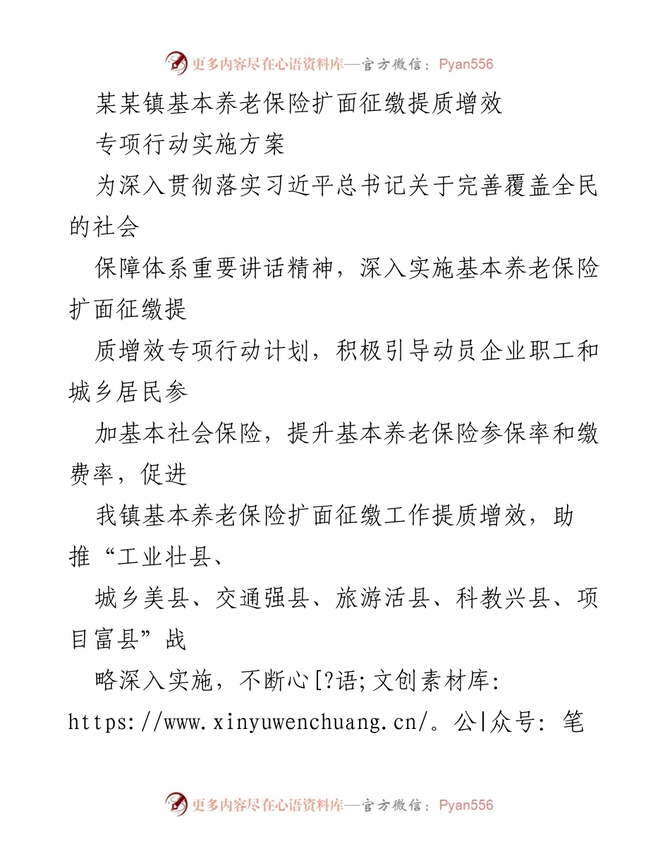 [工作方案] 镇政府 - 基本养老保险扩面征缴提质增效专项行动实施方案.docx_第1页