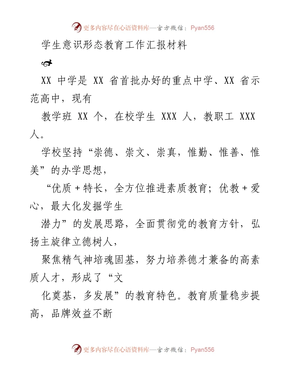 [工作汇报] 学校德育工作 - 学校学生意识形态教育工作汇报材料.docx_第1页