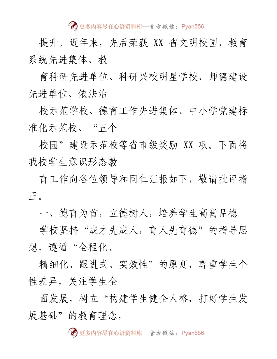 [工作汇报] 学校德育工作 - 学校学生意识形态教育工作汇报材料.docx_第2页