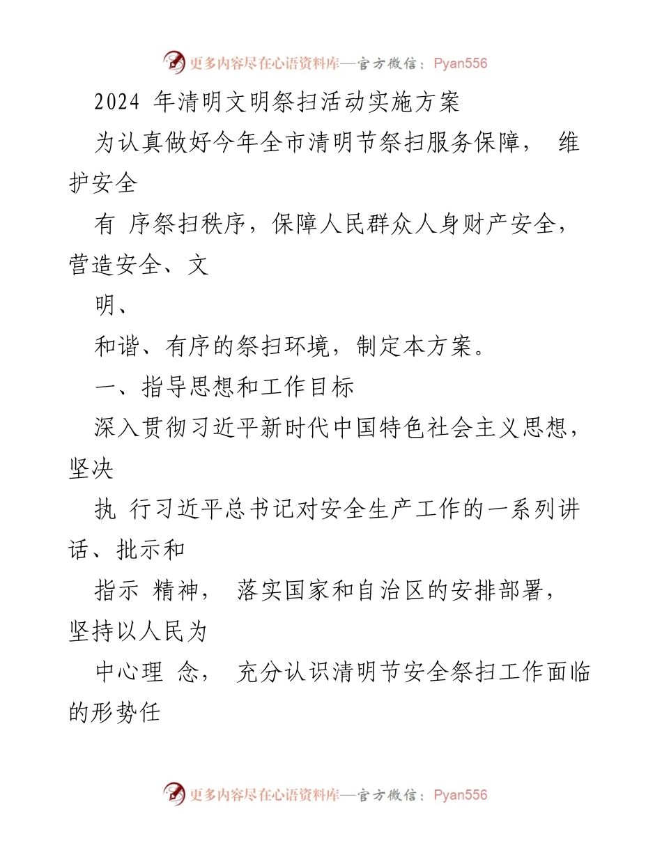 [工作方案] 清明节 - 2024年清明文明祭扫活动实施方案.docx_第1页