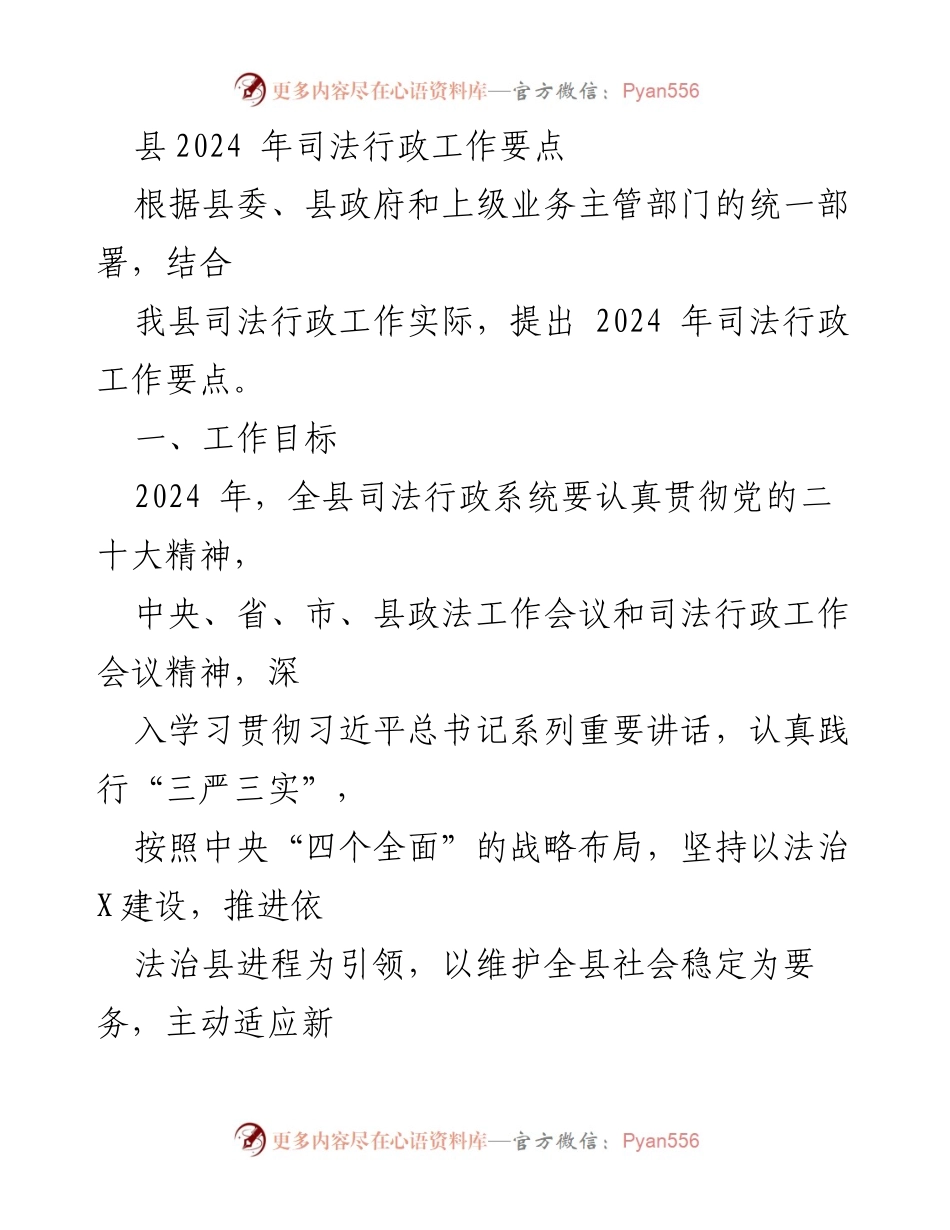 [工作要点] 2024年县司法行政工作会议 - 2024年司法行政工作要点及实施措施.docx_第1页
