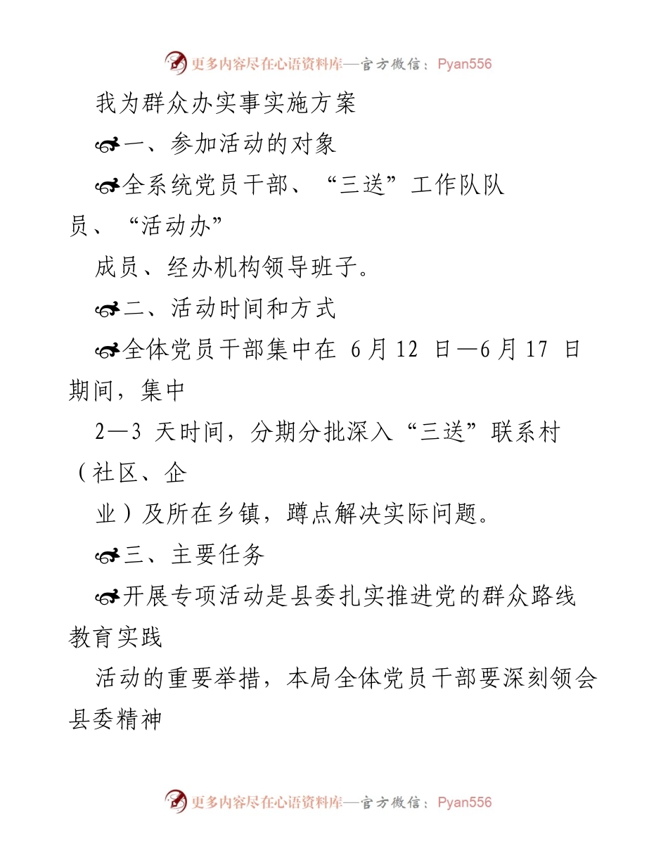 [工作方案] 群众服务活动 - 我为群众办实事实施方案.docx_第1页