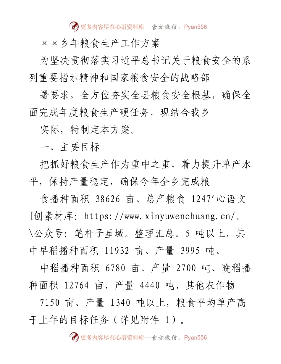 [工作方案] 农业生产 - ××乡粮食生产工作方案_2.docx_第1页