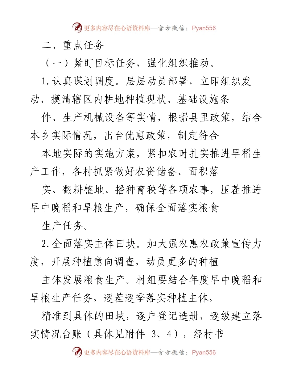 [工作方案] 农业生产 - ××乡粮食生产工作方案_2.docx_第2页