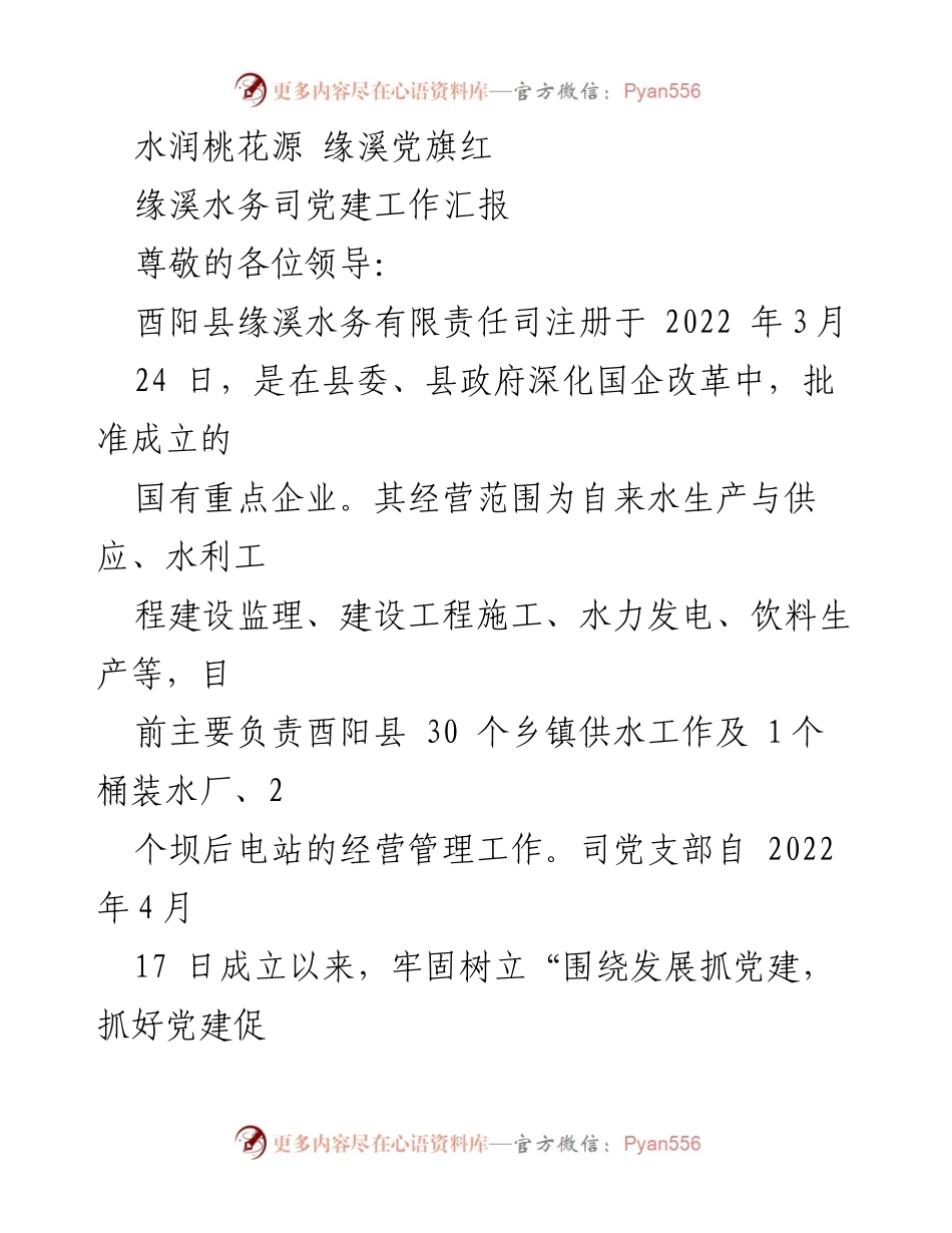 [工作汇报] 党建活动 - 水润桃花源：缘溪水务司党建工作汇报.docx_第1页