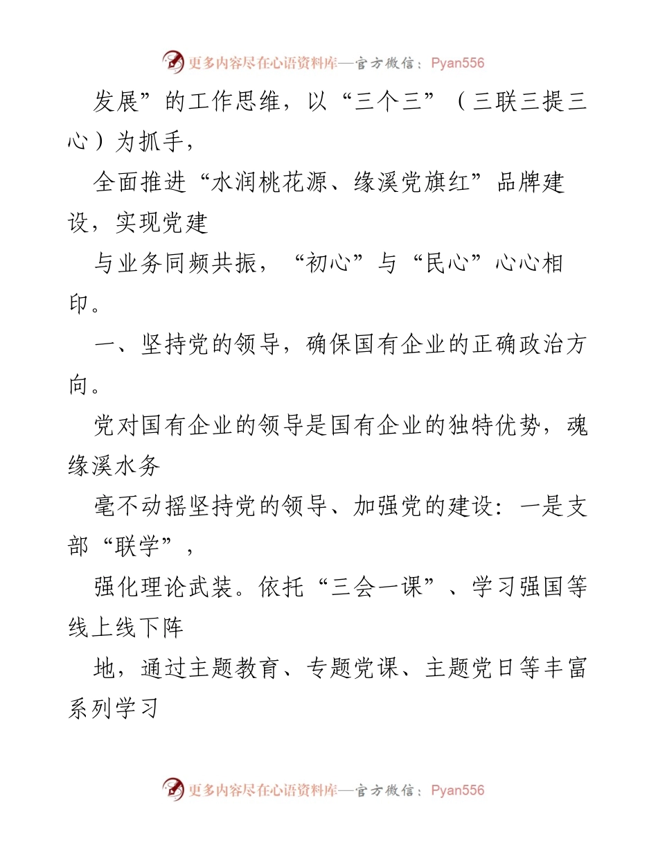 [工作汇报] 党建活动 - 水润桃花源：缘溪水务司党建工作汇报.docx_第2页