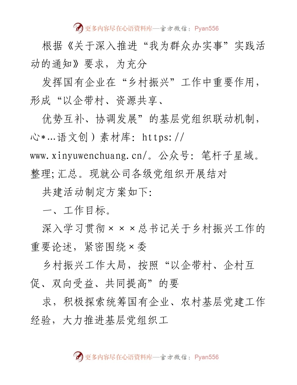 [工作方案] 乡村振兴 - 国有企业参与乡村振兴的结对共建活动方案.docx_第1页