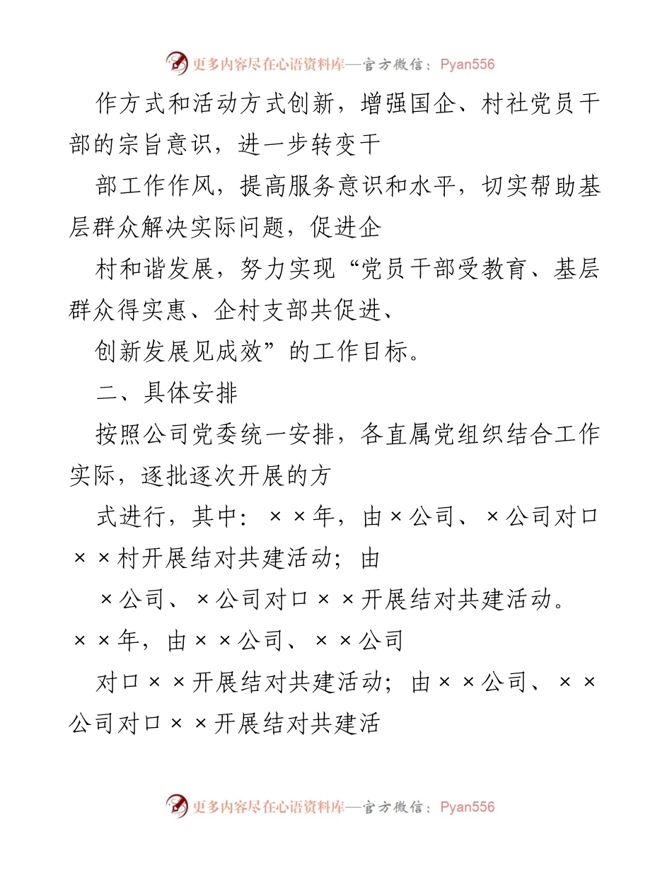 [工作方案] 乡村振兴 - 国有企业参与乡村振兴的结对共建活动方案.docx_第2页