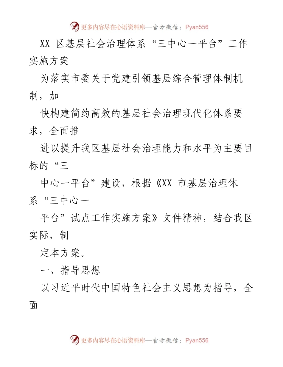 [工作方案] 社会治理 - XX区基层社会治理体系“三中心一平台”建设实施方案.docx_第1页