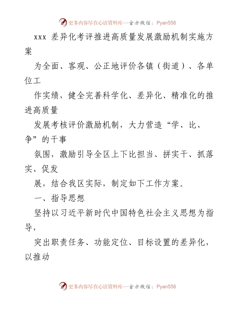 [工作方案] 绩效考核 - 差异化考评推动高质量发展激励机制实施方案.docx_第1页