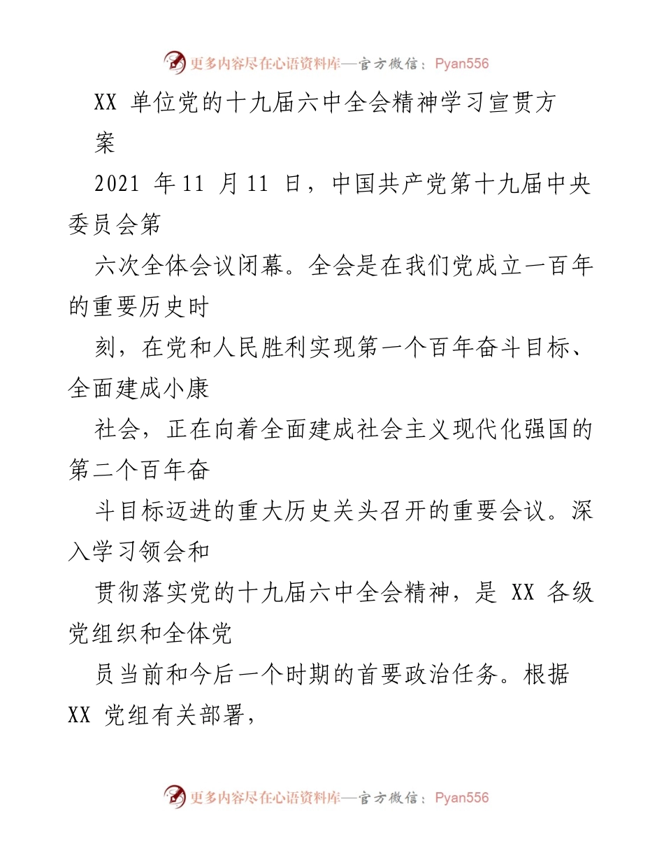 [工作方案] 学习宣传贯彻 - XX 单位党的十九届六中全会精神学习宣贯方案.docx_第1页