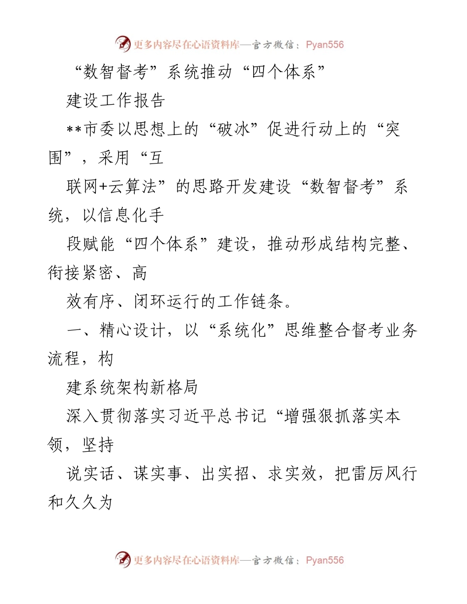 [工作报告] 市委会议 - 推动“四个体系”建设的“数智督考”系统建设报告.docx_第1页