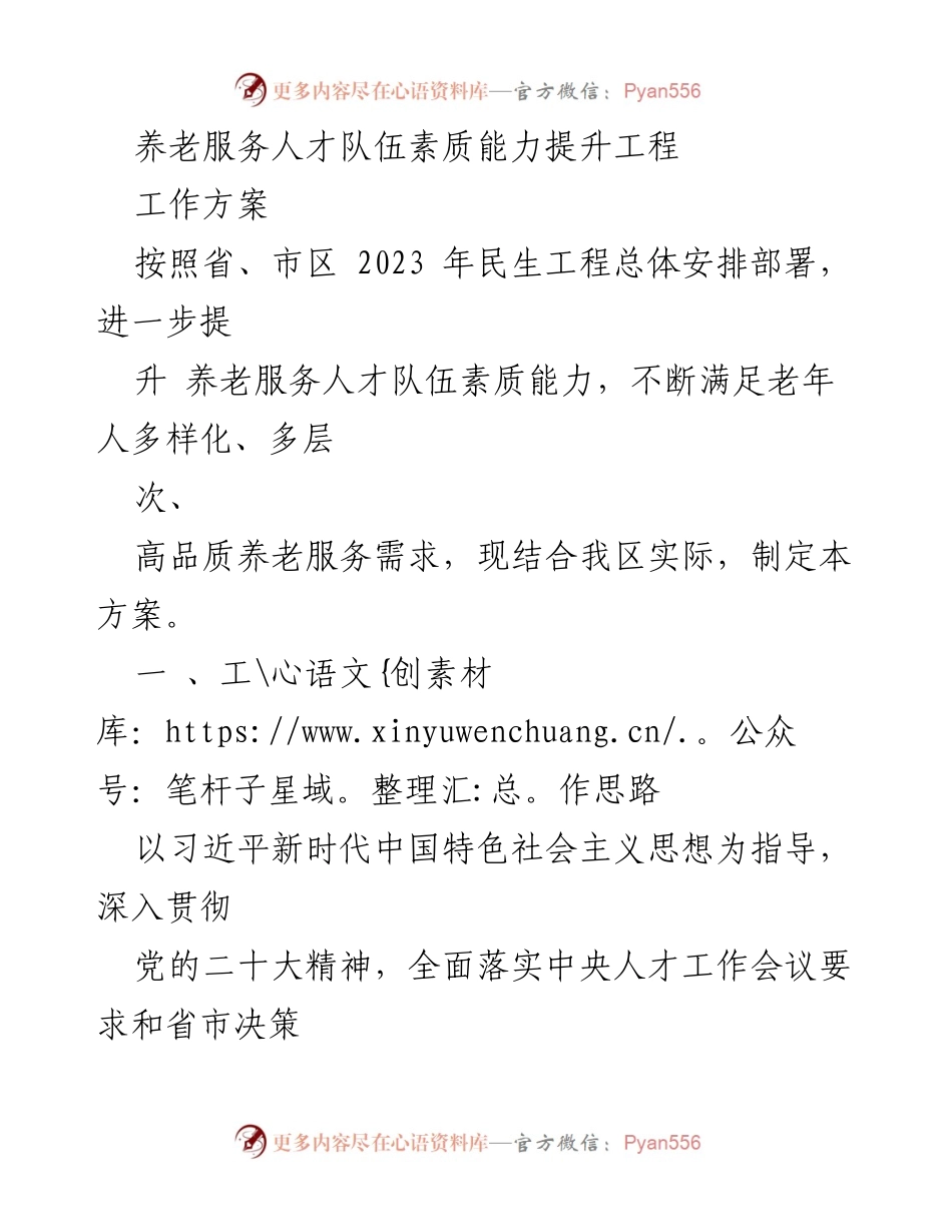 [工作方案] 养老服务 - 提升养老服务人才素质能力的工作方案.docx_第1页