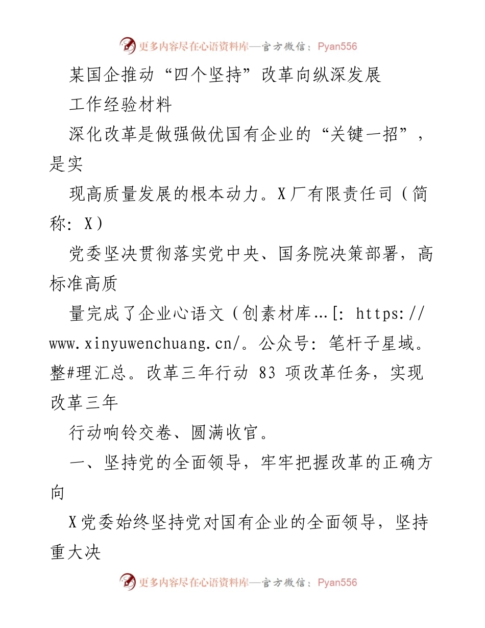 [工作经验材料] 国企改革 - 推动“四个坚持”深化改革，实现高质量发展.docx_第1页