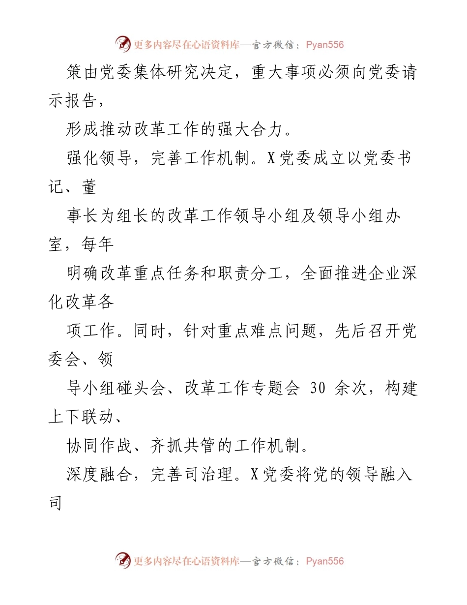 [工作经验材料] 国企改革 - 推动“四个坚持”深化改革，实现高质量发展.docx_第2页
