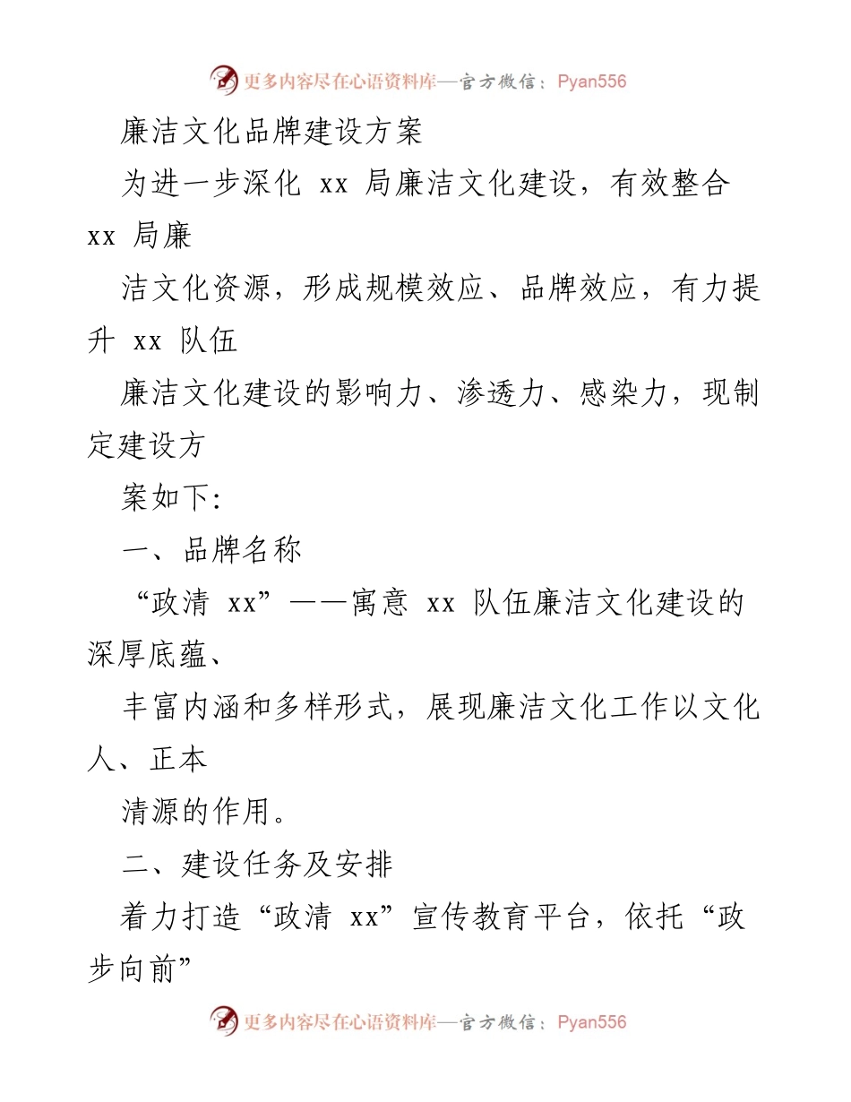 [工作方案] xx局廉洁文化建设 - “政清 xx”廉洁文化品牌建设方案.docx_第1页