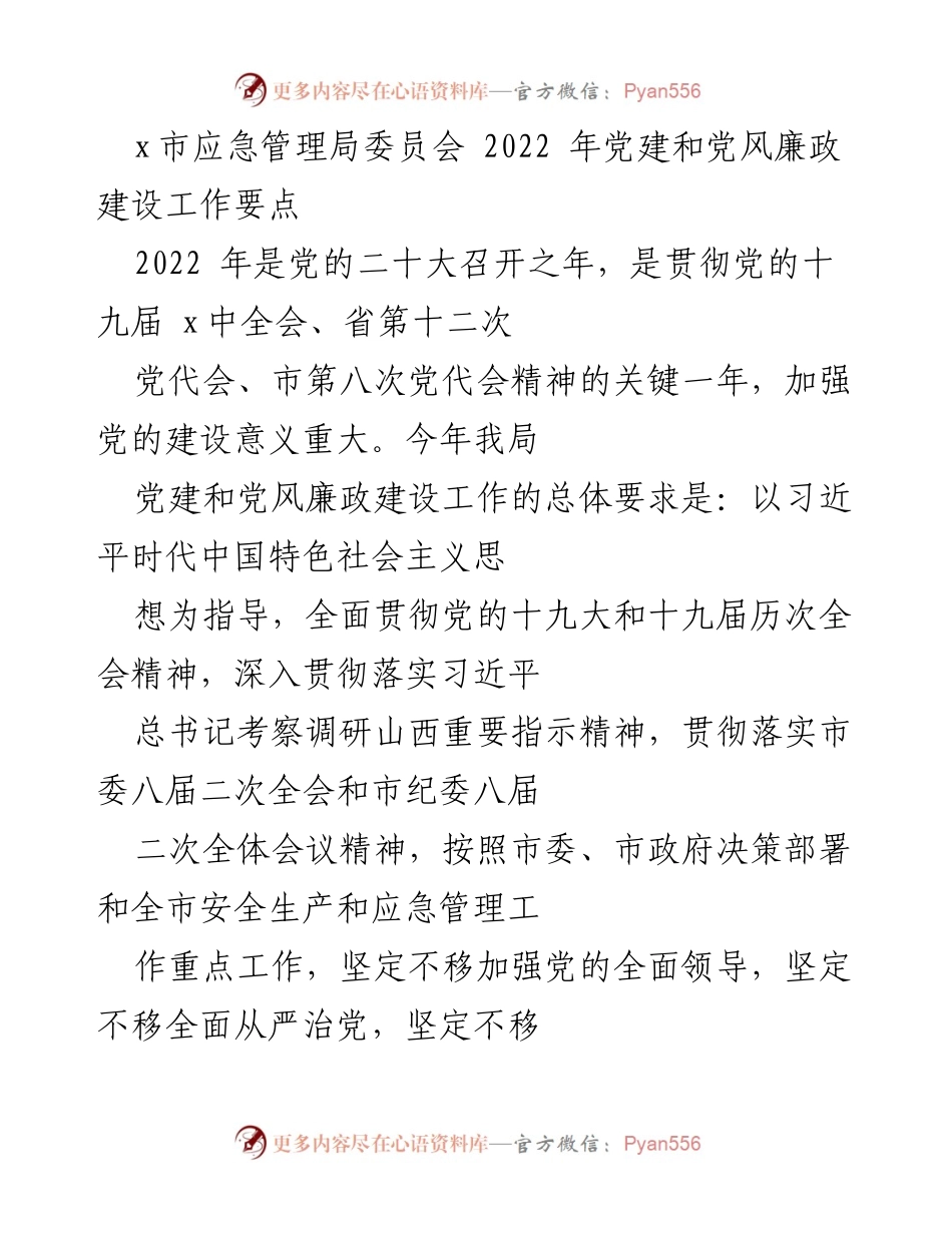 [工作要点] 党建会议 - 2022年应急管理局党建与党风廉政建设工作要点.docx_第1页