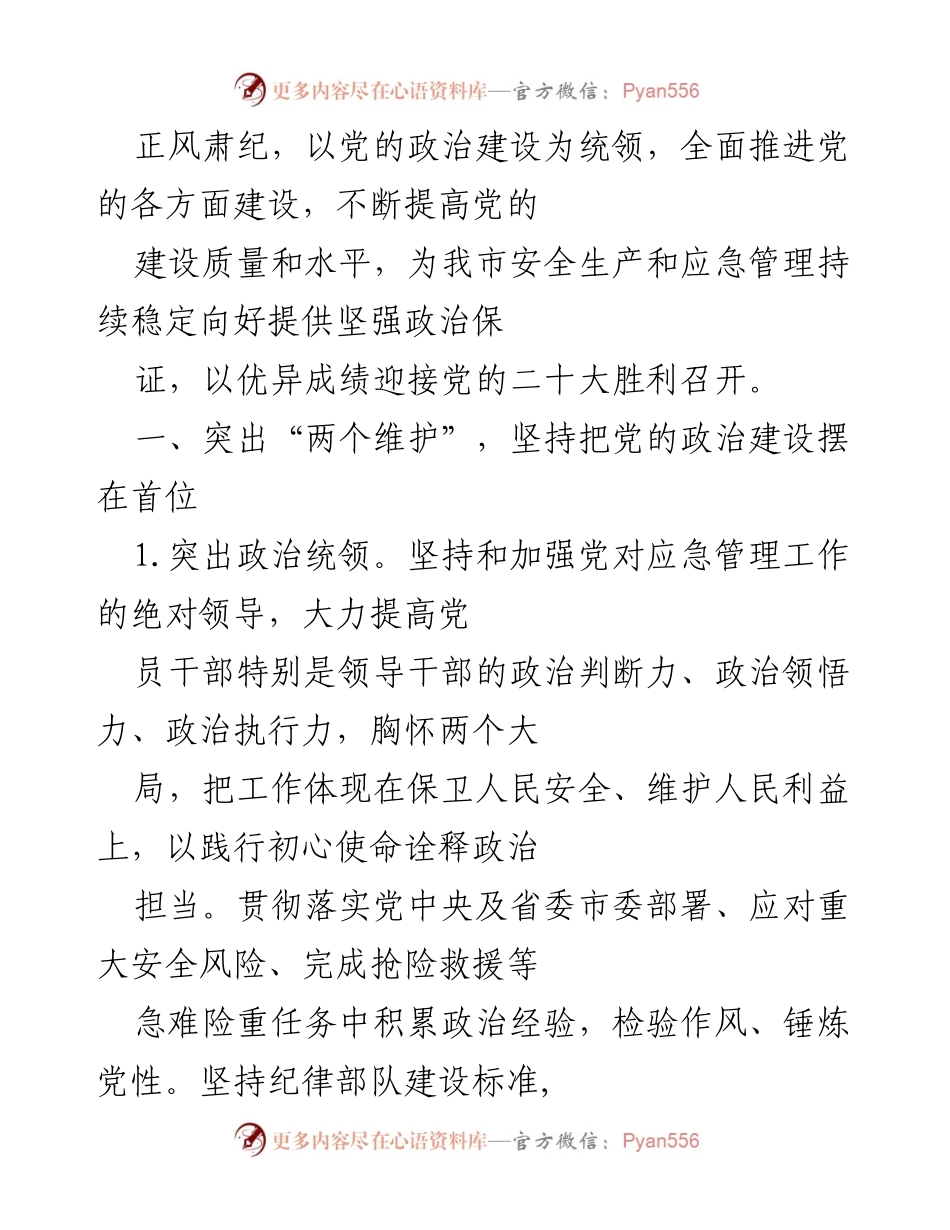 [工作要点] 党建会议 - 2022年应急管理局党建与党风廉政建设工作要点.docx_第2页