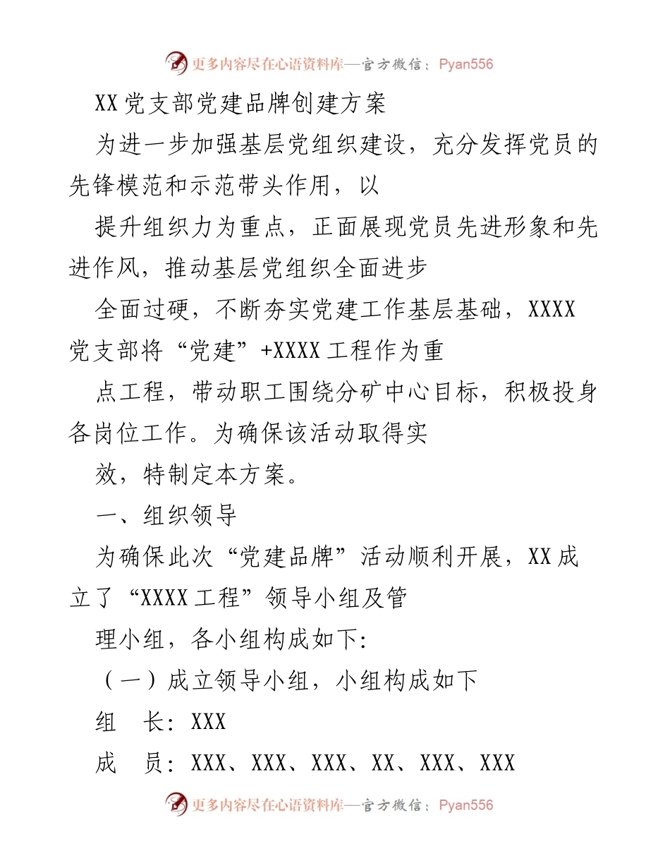 [工作方案] 党建活动 - XX党支部党建品牌创建方案.docx_第1页