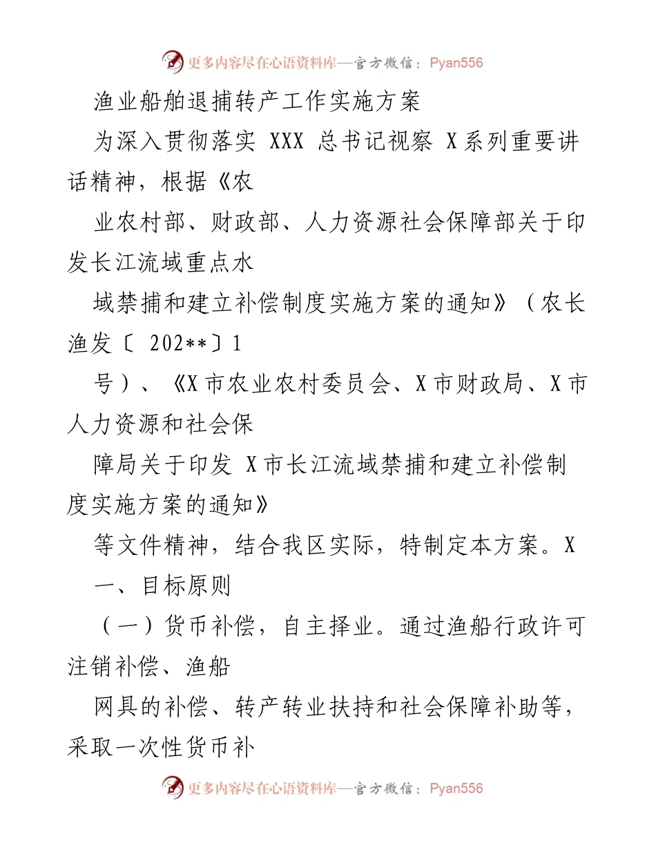 [工作方案] 渔业船舶退捕转产 - 渔业船舶退捕转产实施方案.docx_第1页