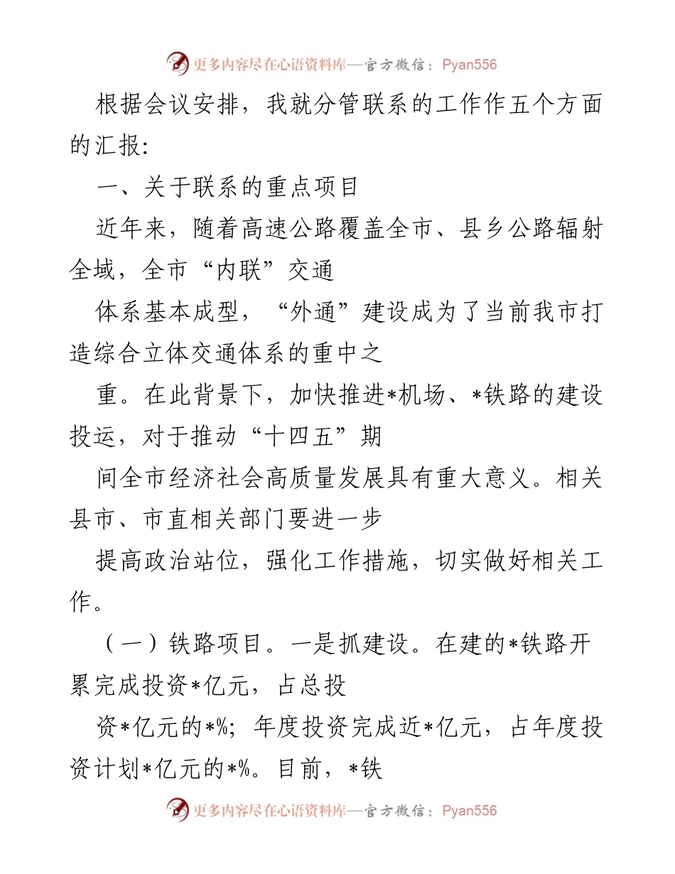 [工作汇报] 会议 - 交通与卫生健康项目推进汇报.docx_第1页